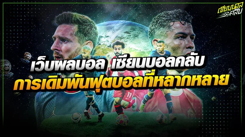 เว็บผลบอล