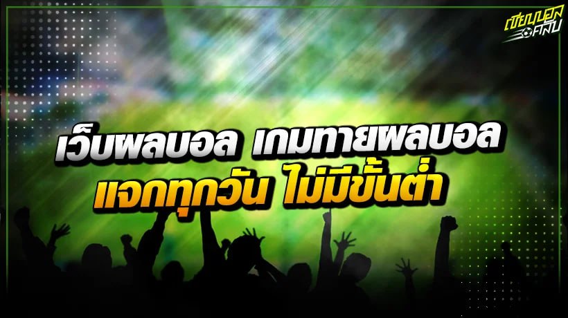 เว็บผลบอล