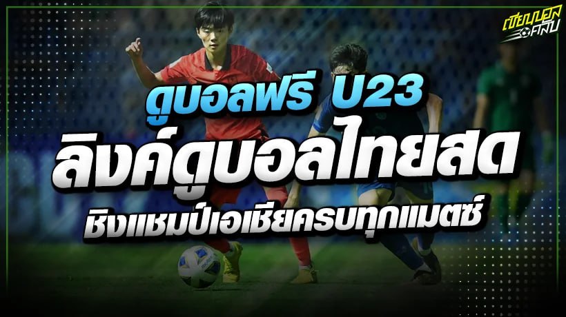 ดูบอลฟรี u23