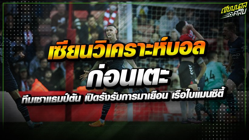 เซียนวิเคราะห์บอล ก่อนเตะ
